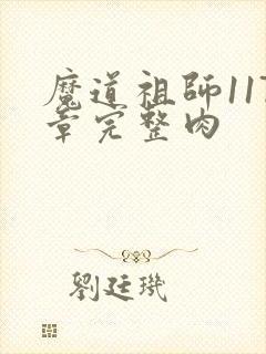 魔道祖师117章完整肉