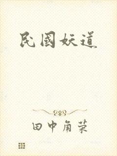 民国妖道