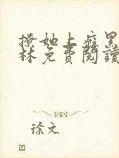 撩她上瘾黑暗森林免费阅读