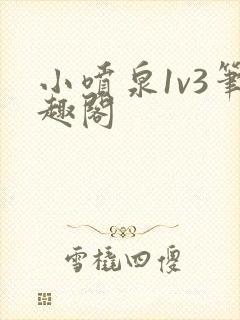 小喷泉1v3笔趣阁