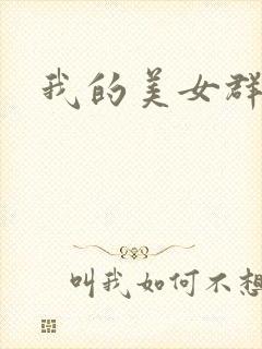 我的美女群芳