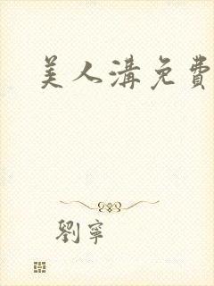 美人沟免费阅读