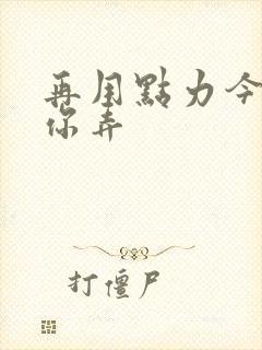 再用点力今晚随你弄