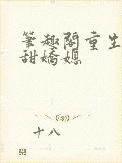 笔趣阁重生之香甜娇媳