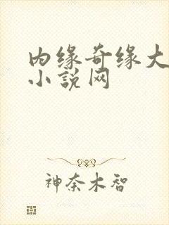 内缘奇缘大团圆小说网
