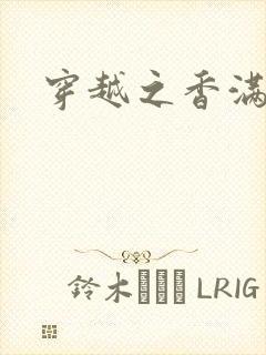 穿越之香满清宫