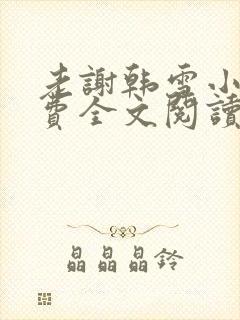 老谢韩雪小说免费全文阅读