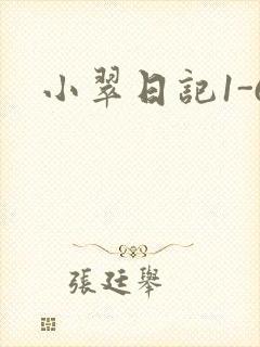 小翠日记1-6