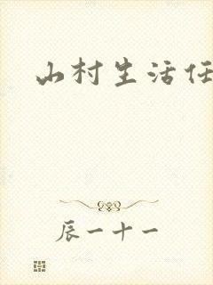 山村生活任逍遥