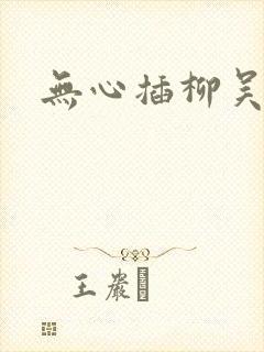无心插柳吴悠