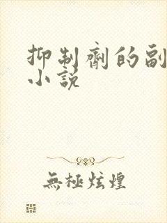 抑制剂的副作用小说