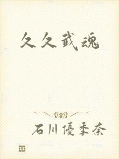 久久武魂