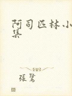 阿司匹林小说合集