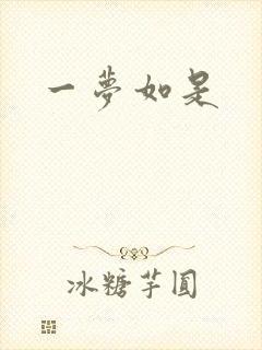 一梦如是