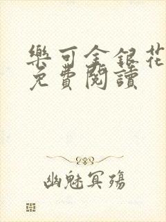 乐可金银花小说免费阅读