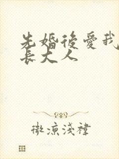 先婚后爱我的市长大人