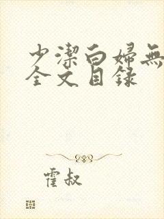少洁白妇无删减全文目录