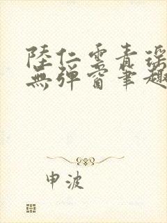 陆仁云青瑶免费无弹窗笔趣阁