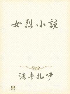 女烈小说