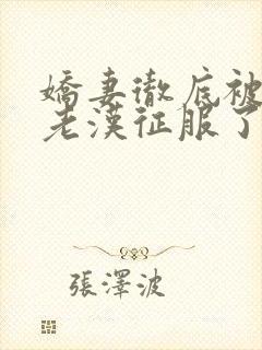 娇妻彻底被门卫老汉征服了