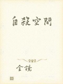 自杀空间