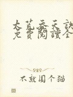 太荒吞天诀最新免费阅读全部