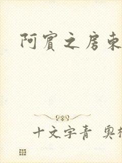 阿宾之房东太太