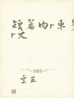短篇肉r车多肉r文