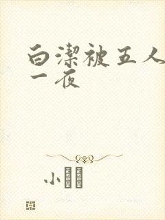 白洁被五人糟蹋一夜
