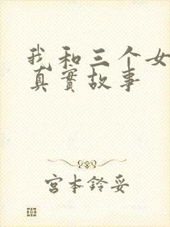 我和三个女孩的真实故事