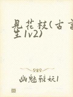 见花枝(古言重生1v2)