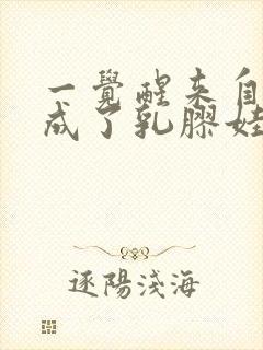 一觉醒来自己变成了乳胶娃娃