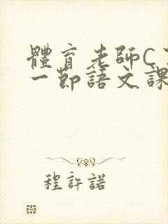 体育老师C了我一节语文课