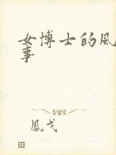 女博士的风流韵事