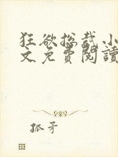 狂欲总裁小说全文免费阅读