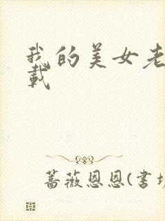 我的美女老师下载