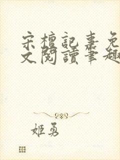 宋檀记事免费全文阅读笔趣阁