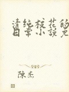 清纯校花的堕落日常小说免费阅读