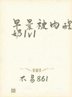 早晨被肉醒h吃奶1v1