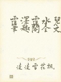 霍泽霍水儿小说笔趣阁全文免费阅读