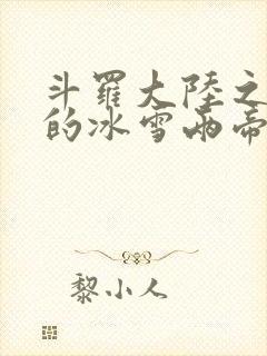 斗罗大陆之涅荡的冰雪两帝