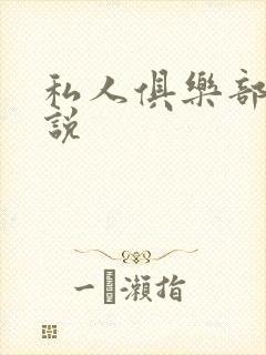 私人俱乐部 小说