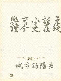 乐可小说免费阅读全文在线阅笔