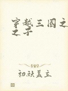 穿越三国之袁绍之子