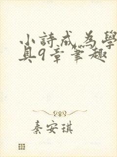 小诗成为学校教具9章笔趣