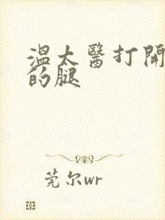 温太医打开眉庄的腿