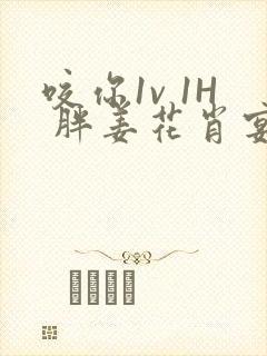 咬你1v 1H 胖姜花肖宴