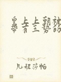 皇上上朝被迫坐带有玉势的龙椅