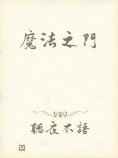 魔法之门