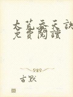 太荒吞天诀全本免费阅读